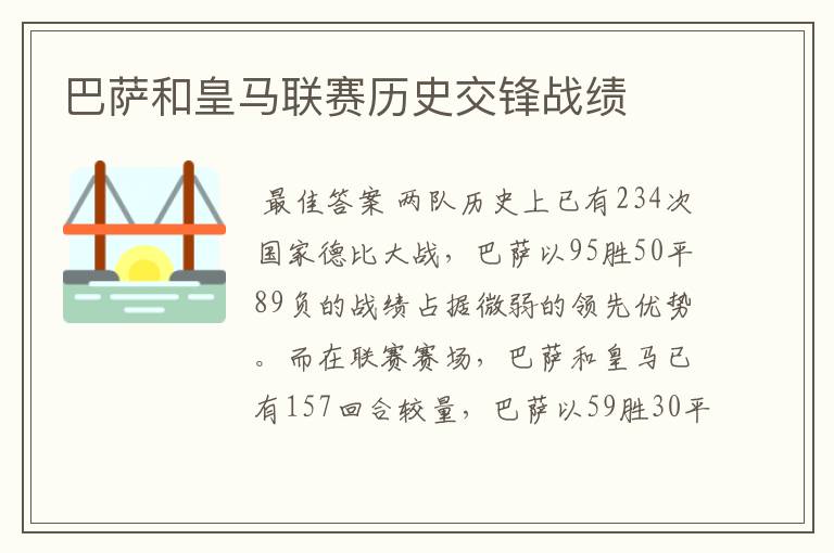 巴萨和皇马联赛历史交锋战绩