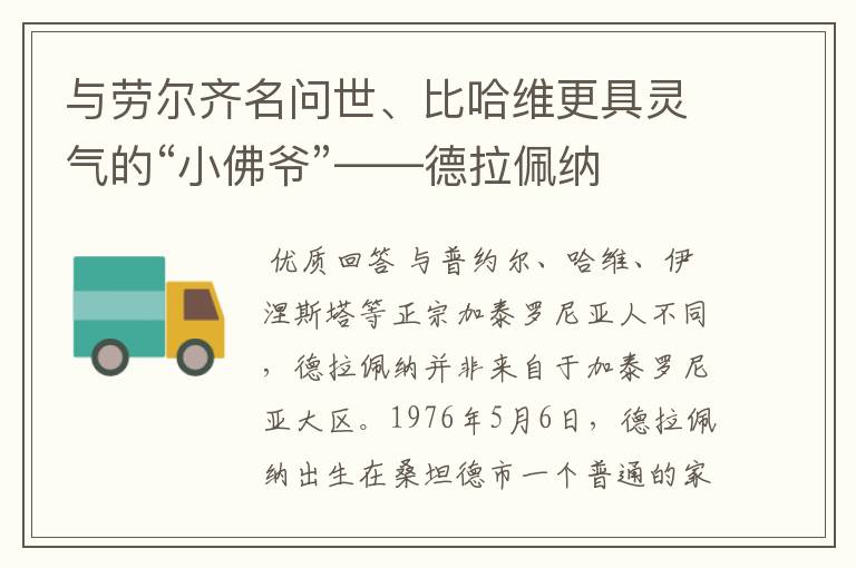 与劳尔齐名问世、比哈维更具灵气的“小佛爷”——德拉佩纳