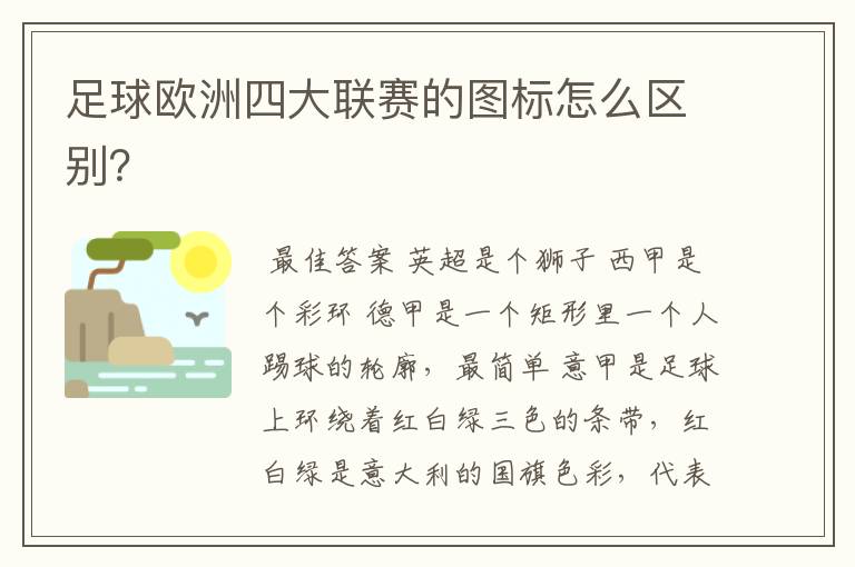 足球欧洲四大联赛的图标怎么区别?