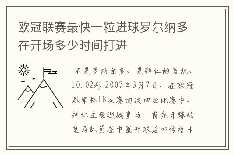 欧冠联赛最快一粒进球罗尔纳多在开场多少时间打进