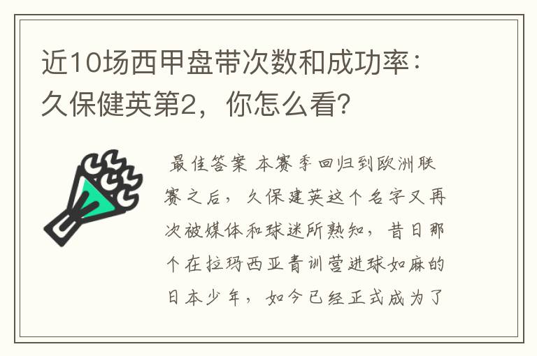 近10场西甲盘带次数和成功率:久保健英第2,你怎么看?