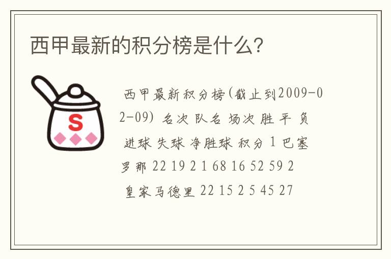 西甲最新的积分榜是什么?