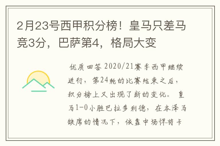 2月23号西甲积分榜!皇马只差马竞3分,巴萨第4,格局大变