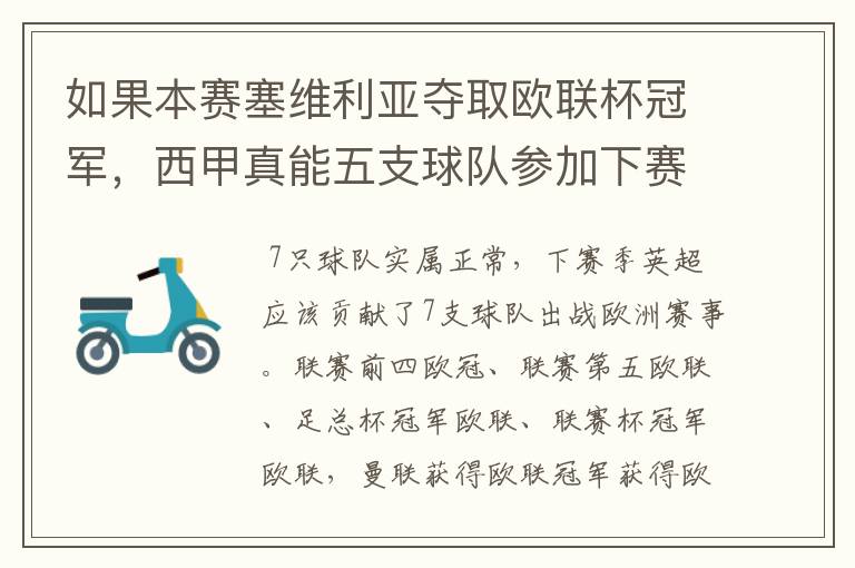 如果本赛塞维利亚夺取欧联杯冠军,西甲真能五支球队参加下赛季冠欧冠吗,如果这样的话西甲第6-7参加欧