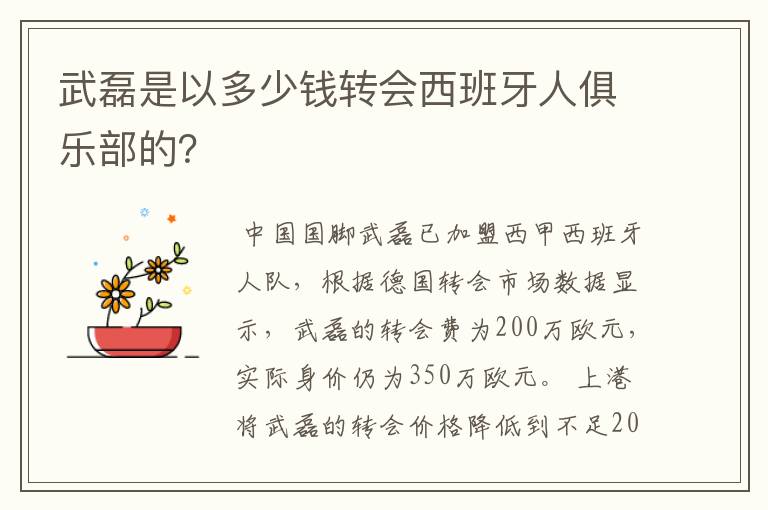 武磊是以多少钱转会西班牙人俱乐部的?