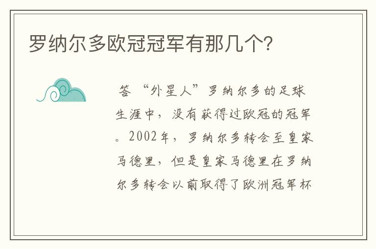 罗纳尔多欧冠冠军有那几个?