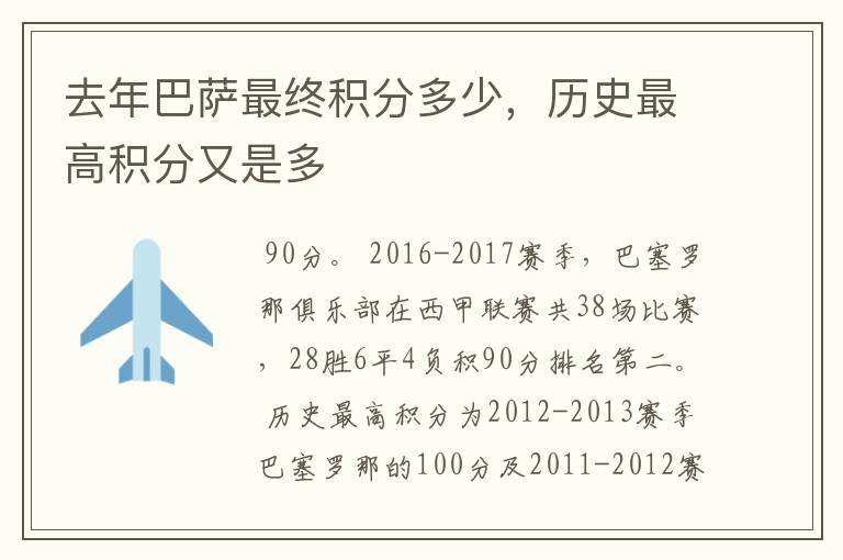 去年巴萨最终积分多少,历史最高积分又是多