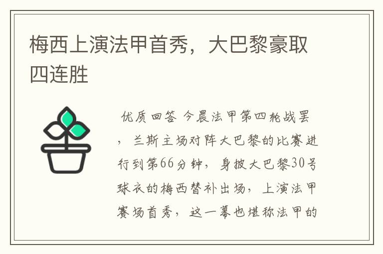 梅西上演法甲首秀,大巴黎豪取四连胜
