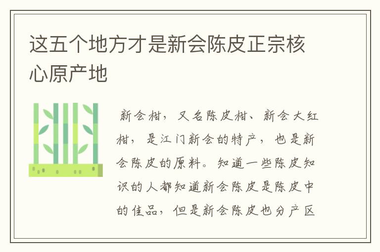 这五个地方才是新会陈皮正宗核心原产地
