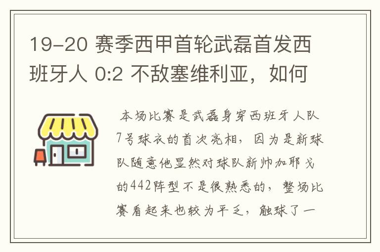 19-20 赛季西甲首轮武磊首发西班牙人 0:2 不敌塞维利亚,如何评价武磊本场的表现?