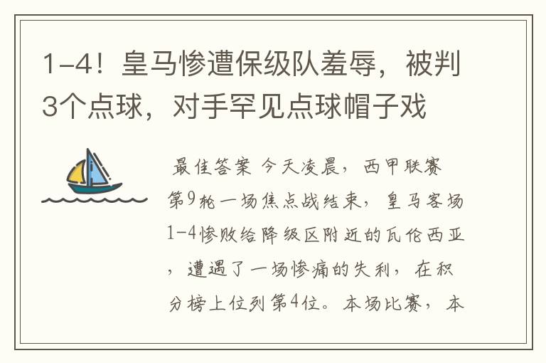 1-4!皇马惨遭保级队羞辱,被判3个点球,对手罕见点球帽子戏
