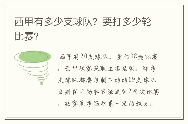 西甲有多少支球队?要打多少轮比赛?