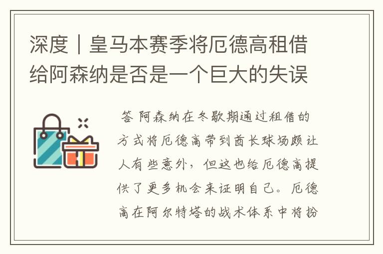 深度|皇马本赛季将厄德高租借给阿森纳是否是一个巨大的失误?