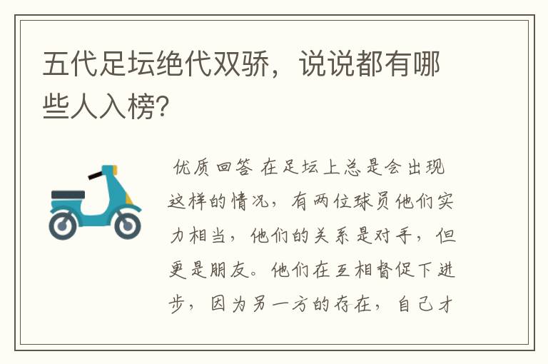 五代足坛绝代双骄,说说都有哪些人入榜?