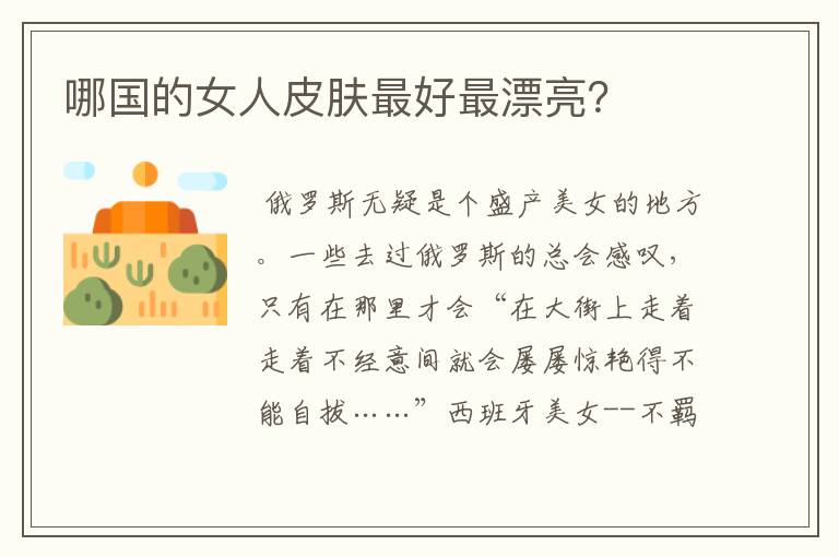 哪国的女人皮肤最好最漂亮?