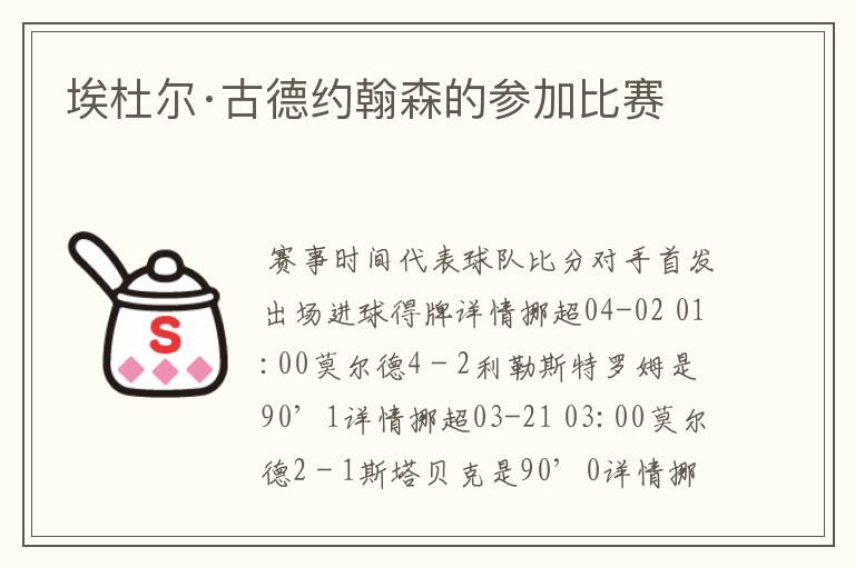 埃杜尔·古德约翰森的参加比赛