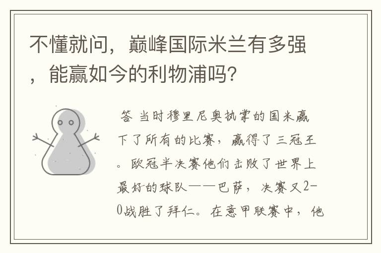不懂就问,巅峰国际米兰有多强,能赢如今的利物浦吗?