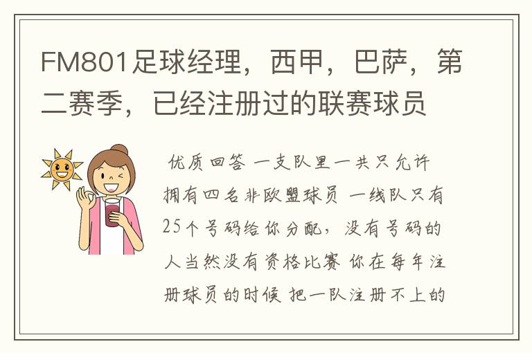 FM801足球经理,西甲,巴萨,第二赛季,已经注册过的联赛球员,联赛开始时还是说没有资格参加,为什么?