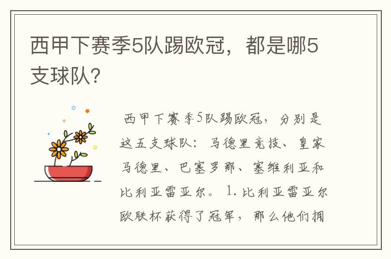 西甲下赛季5队踢欧冠,都是哪5支球队?