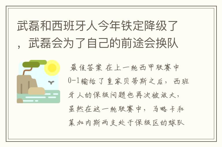 武磊和西班牙人今年铁定降级了,武磊会为了自己的前途会换队吗?