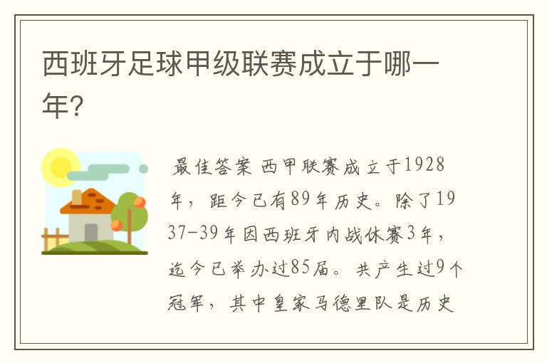 西班牙足球甲级联赛成立于哪一年?