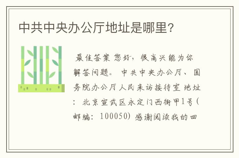 中共中央办公厅地址是哪里?