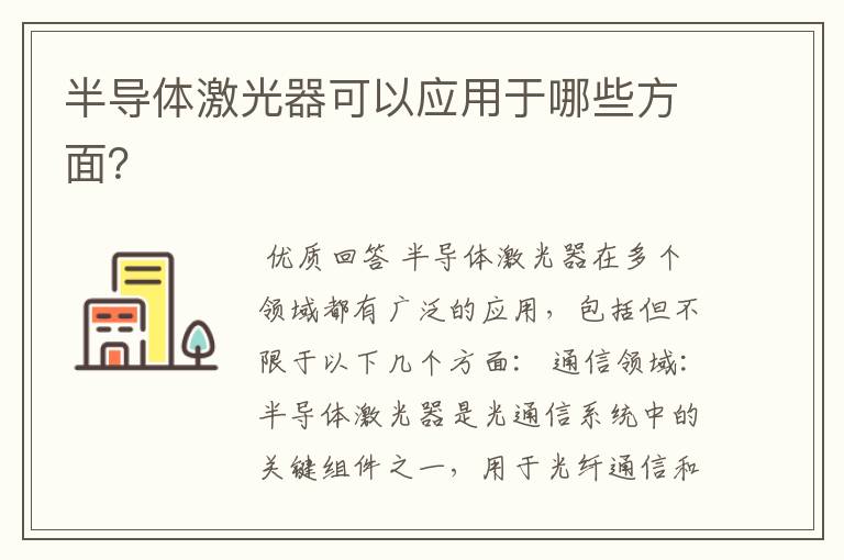半导体激光器可以应用于哪些方面?
