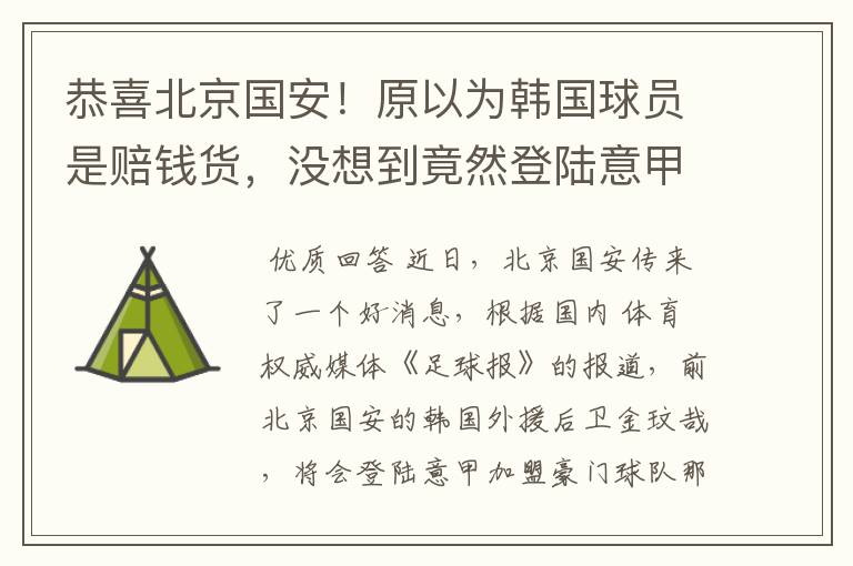 恭喜北京国安!原以为韩国球员是赔钱货,没想到竟然登陆意甲了