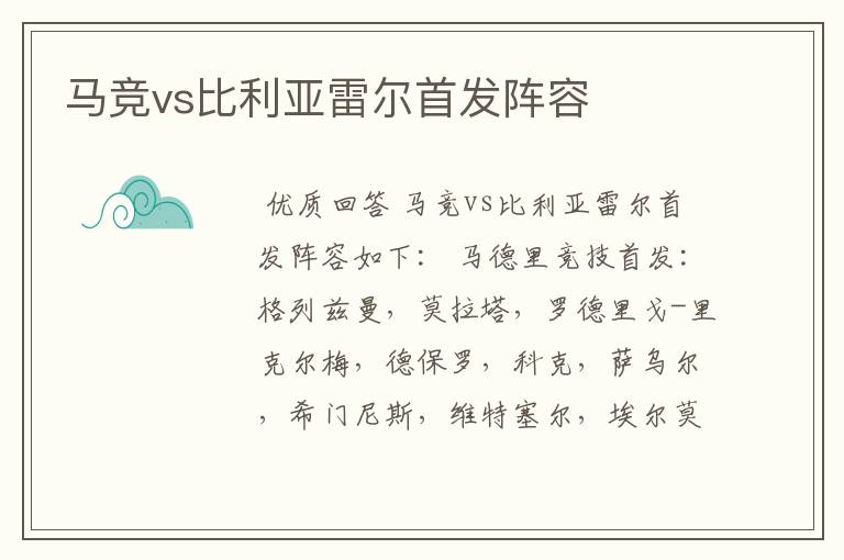 马竞vs比利亚雷尔首发阵容