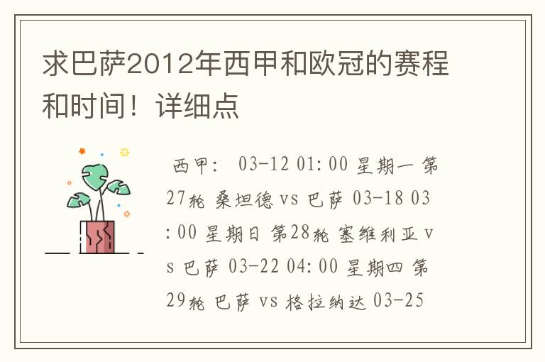求巴萨2012年西甲和欧冠的赛程和时间!详细点