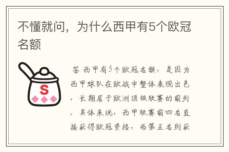 不懂就问,为什么西甲有5个欧冠名额
