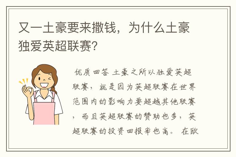 又一土豪要来撒钱,为什么土豪独爱英超联赛?