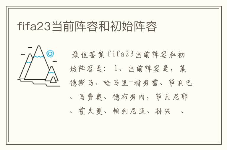 fifa23当前阵容和初始阵容