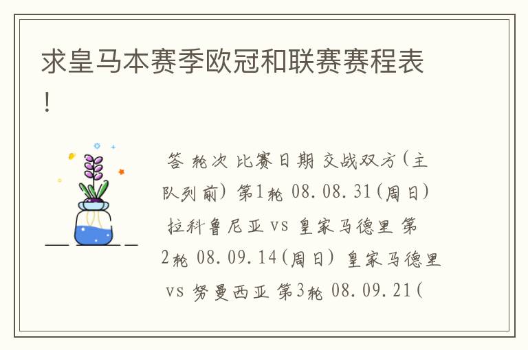 求皇马本赛季欧冠和联赛赛程表!