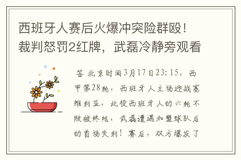 西班牙人赛后火爆冲突险群殴!裁判怒罚2红牌,武磊冷静旁观看戏