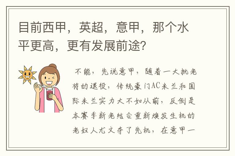 目前西甲,英超,意甲,那个水平更高,更有发展前途?