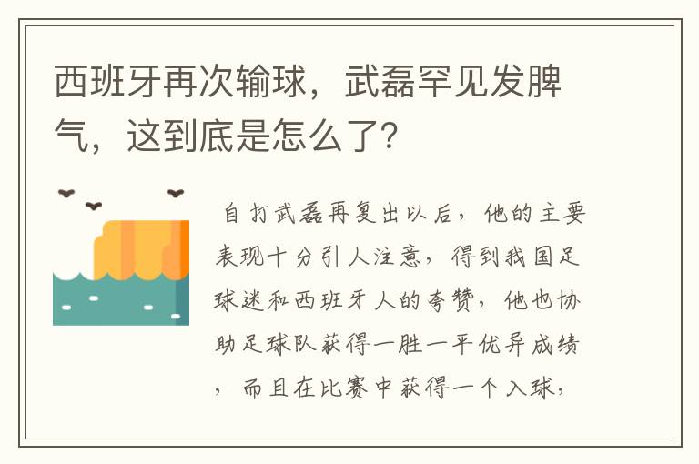 西班牙再次输球,武磊罕见发脾气,这到底是怎么了?