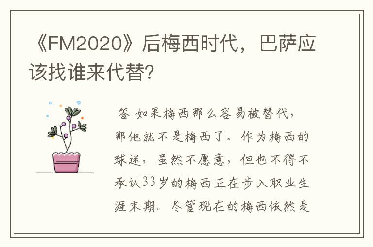 《FM2020》后梅西时代,巴萨应该找谁来代替?