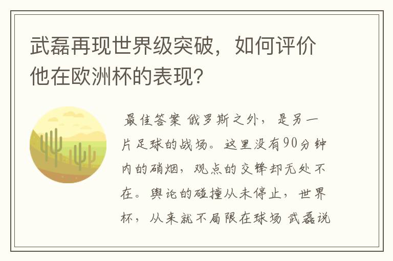 武磊再现世界级突破,如何评价他在欧洲杯的表现?
