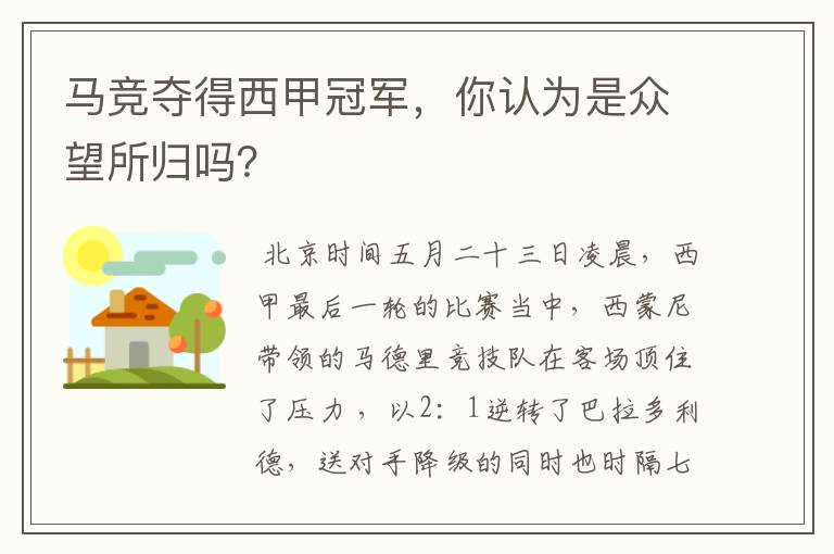 马竞夺得西甲冠军,你认为是众望所归吗?