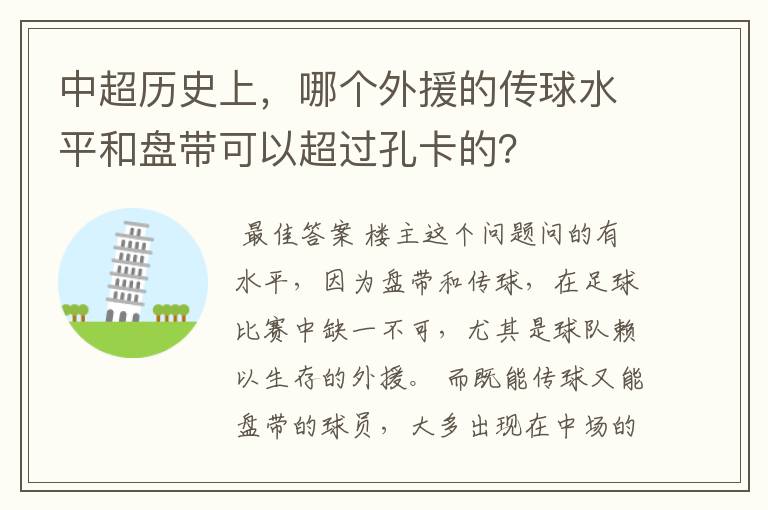 中超历史上,哪个外援的传球水平和盘带可以超过孔卡的?