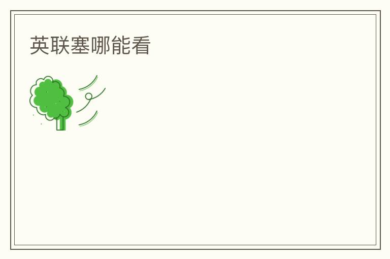 英联塞哪能看