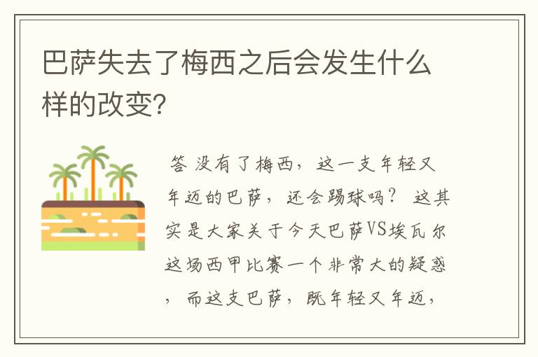 巴萨失去了梅西之后会发生什么样的改变?