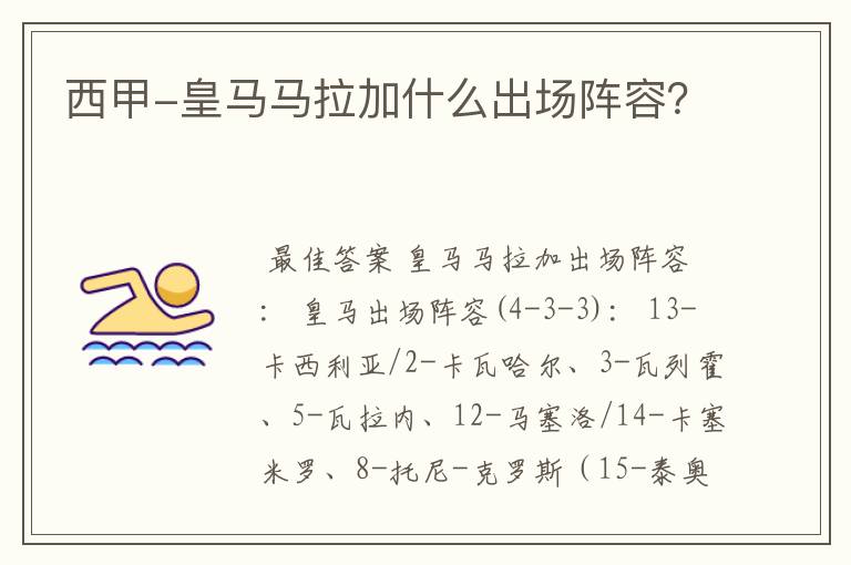 西甲-皇马马拉加什么出场阵容?