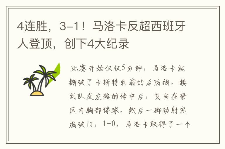 4连胜,3-1!马洛卡反超西班牙人登顶,创下4大纪录
