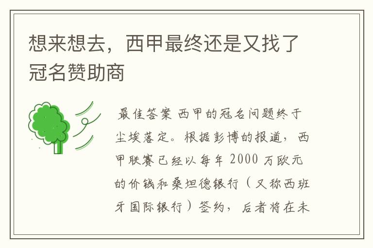 想来想去,西甲最终还是又找了冠名赞助商