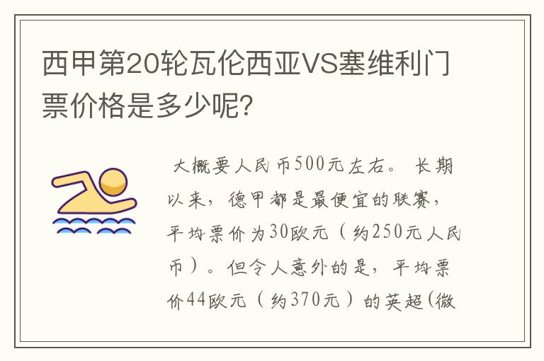 西甲第20轮瓦伦西亚VS塞维利门票价格是多少呢?