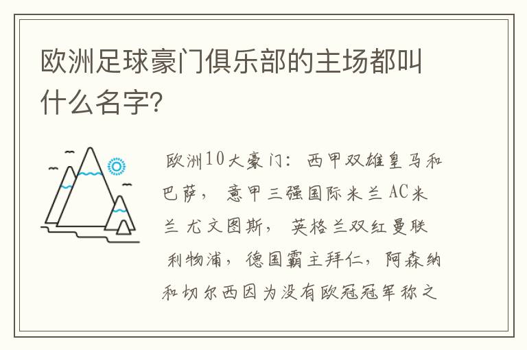 欧洲足球豪门俱乐部的主场都叫什么名字?