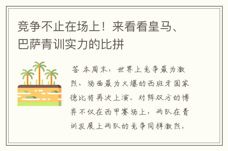 竞争不止在场上!来看看皇马、巴萨青训实力的比拼