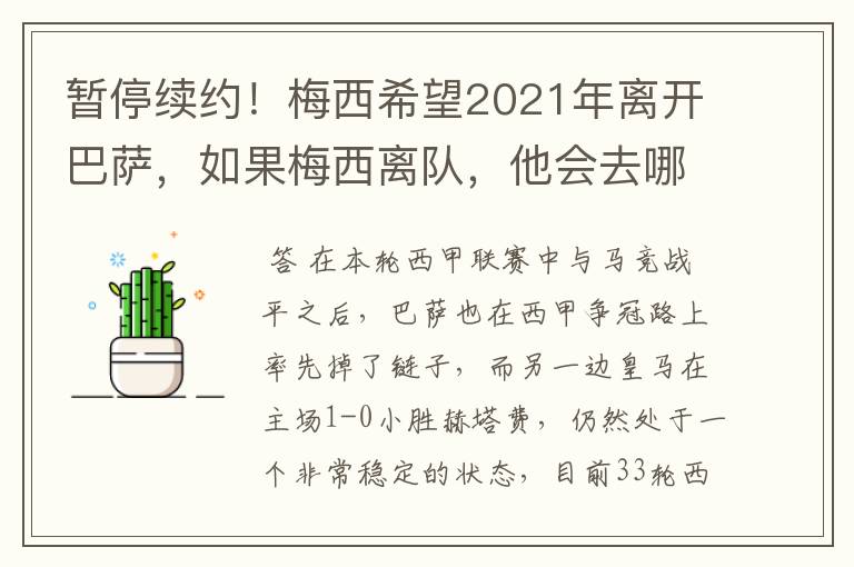 暂停续约!梅西希望2021年离开巴萨,如果梅西离队,他会去哪一支球队?